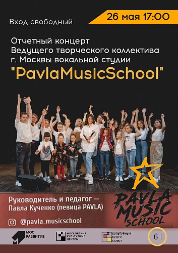 Отчетный концерт вокальной студии «Pavla Music School»